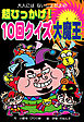超ひっかけ！　１０回クイズ大魔王