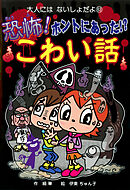 恐怖！　ホントにあった！？　こわい話