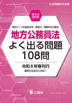地方公務員法よく出る問題108問第８次改訂版