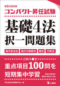 コンパクト昇任試験基礎４法択一問題集第５次改訂版