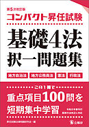 コンパクト昇任試験基礎４法択一問題集第５次改訂版