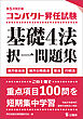コンパクト昇任試験基礎４法択一問題集第５次改訂版