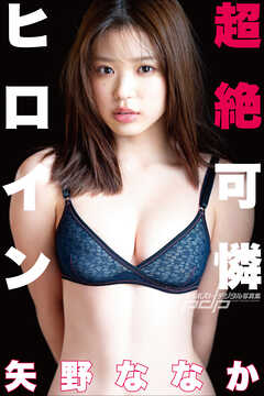 矢野ななか　超絶可憐ヒロイン