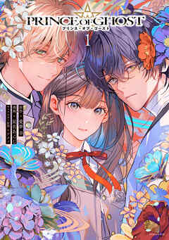 ＰＲＩＮＣＥ　ＯＦ　ＧＨＯＳＴ（１）