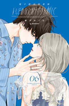 いっそあなたがトドメを刺して（６）　電子限定特装版