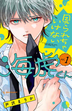 見られちゃいけない海虎くん（１）