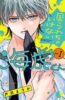 見られちゃいけない海虎くん