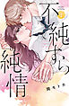 不純すら純情（１）