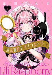 魔法練習生　リリ・ラズベリー