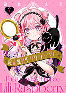 魔法練習生　リリ・ラズベリー