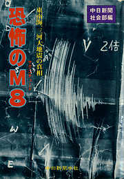 恐怖のM8 : 東南海、三河大地震の真相