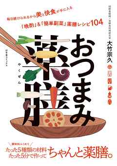 おつまみ薬膳 【電子限定おまけ付き】
