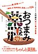 おつまみ薬膳 【電子限定おまけ付き】