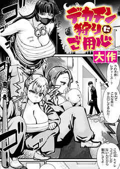 デカチン狩りにご用心