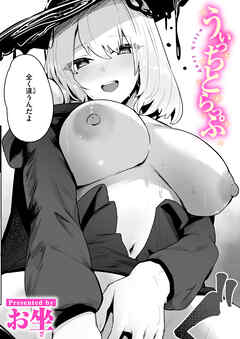 うぃっちとらっぷ