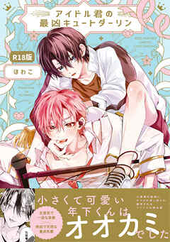 アイドル君の最凶キュートダーリン！【コミックス版】《R18版》