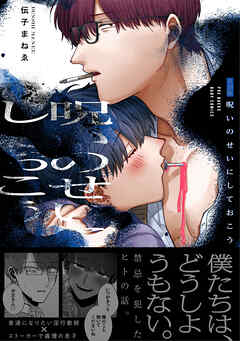 呪いのせいにしておこう【コミックス版】《R18版》