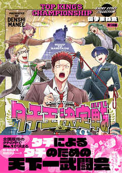 タチ王決定戦【コミックス版】《R18版》