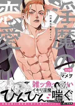 淫魔の恋愛ノート【コミックス版】《R18版》