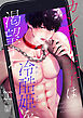 カンスト王子は冷酷姫を渇望する（1）《Lovelicot》