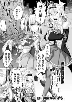 魔法少女は敗けても諦めません！【単話】