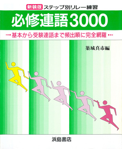 新装版 ステップ別リレー練習 必修連語3000 築城真市 漫画 無料試し読みなら 電子書籍ストア ブックライブ