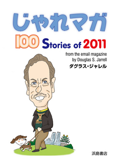 じゃれマガ 100 Stories of 2011 - ダグラス・ジャレル - 漫画・ラノベ