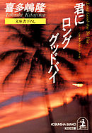 君にロンググッドバイ