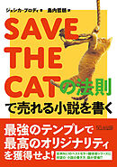 SAVE THE CATの法則で売れる小説を書く