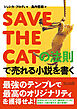 SAVE THE CATの法則で売れる小説を書く