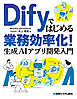 Difyではじめる業務効率化！　生成AIアプリ開発入門