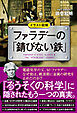 イラスト図解 ファラデーの「錆びない鉄」