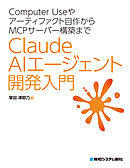 Computer Useやアーティファクト自作からMCPサーバー構築まで　Claude AIエージェント開発入門