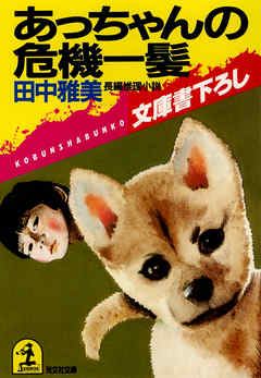 あっちゃんの危機一髪