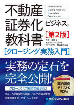 不動産証券化ビジネスの教科書［クロージング実務入門］［第2版］