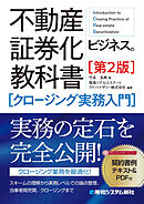 不動産証券化ビジネスの教科書［クロージング実務入門］［第2版］