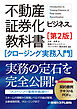 不動産証券化ビジネスの教科書［クロージング実務入門］［第2版］