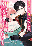 媚薬を盛った犯人になった結果、初恋の人に迫られています。