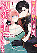 媚薬を盛った犯人になった結果、初恋の人に迫られています。 1