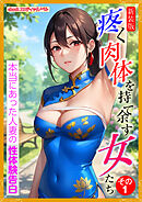 [新装版]疼く肉体を持て余す女たち　その１