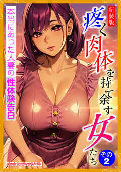 [新装版]疼く肉体を持て余す女たち　その２