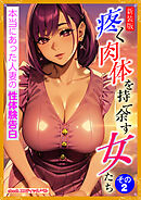 [新装版]疼く肉体を持て余す女たち　その２
