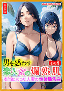 [新装版]男を惑わす素人女の爛熟肌　その１