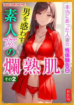 [新装版]男を惑わす素人女の爛熟肌　その２
