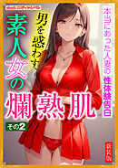 [新装版]男を惑わす素人女の爛熟肌　その２