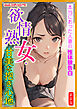 [新装版]欲情熟女・甘美な抱き心地