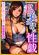[新装版]私が仕込まれた性戯