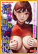 [新装版]淫女の肢体を味わう愉悦
