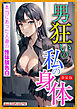 [新装版]男狂いの私の身体
