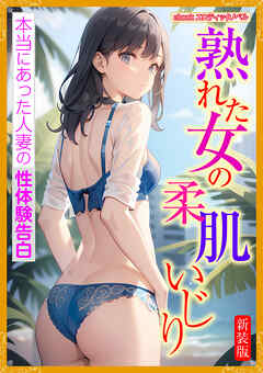 [新装版]熟れた女の柔肌いじり